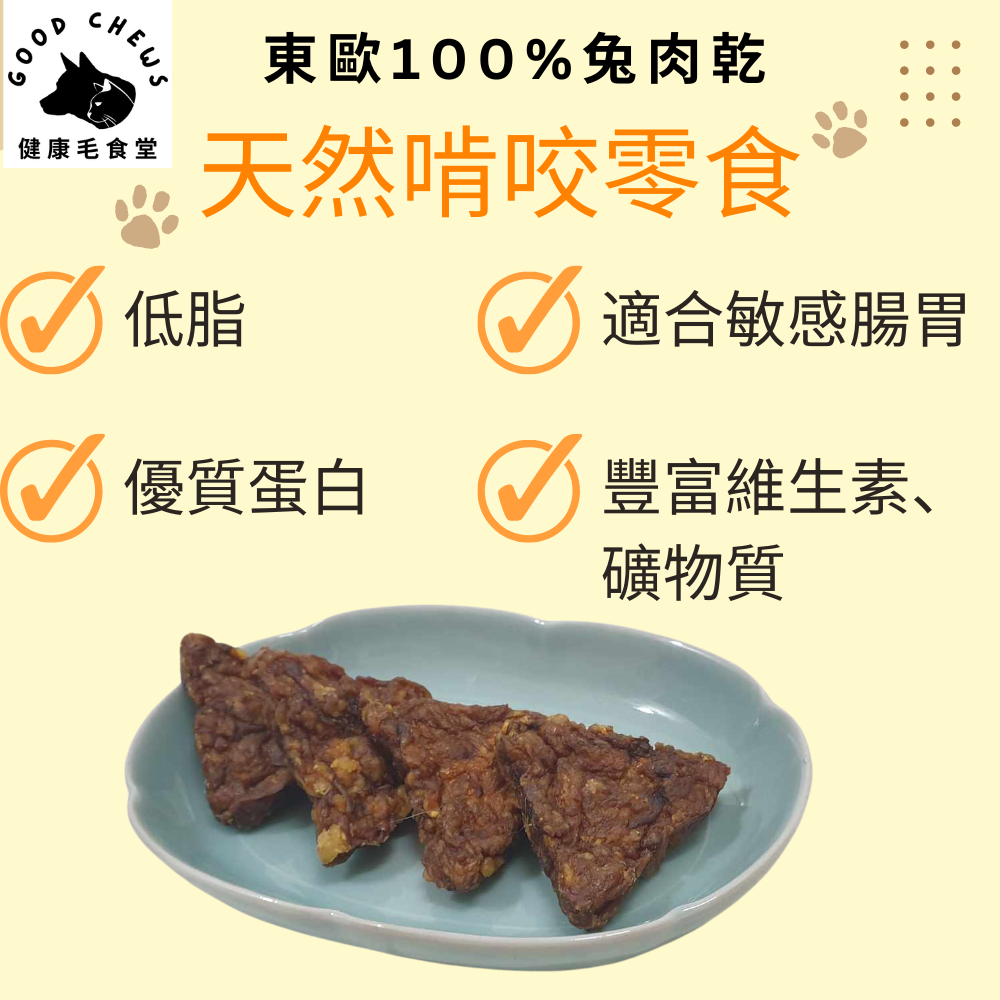 100%天然兔肉乾-犬貓零食-貓狗生食