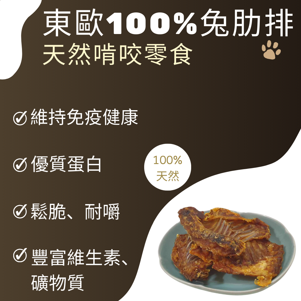 100%天然兔肋排-犬貓零食-貓狗生食