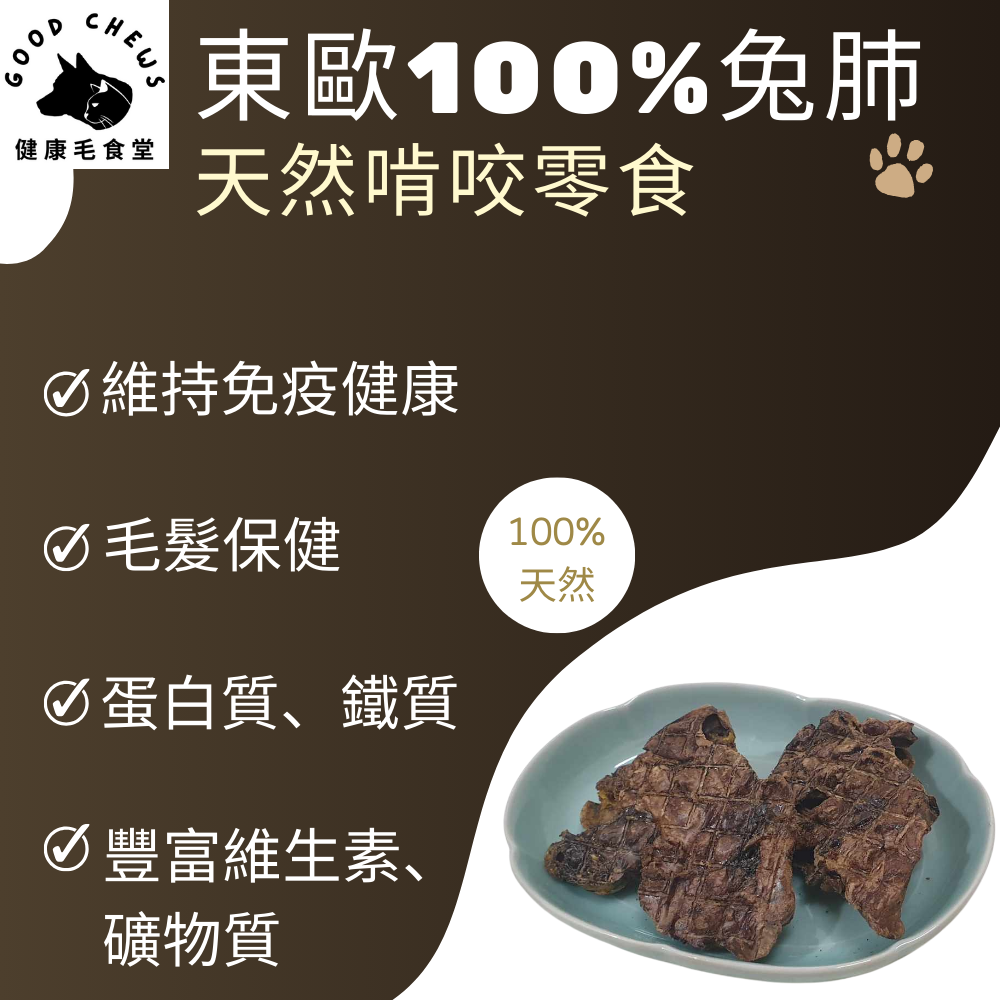 100%乾燥兔肺-犬貓零食-貓狗生食